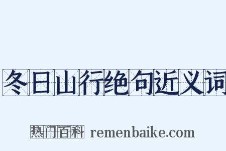 冬日山行绝句近义词是什么意思的图片